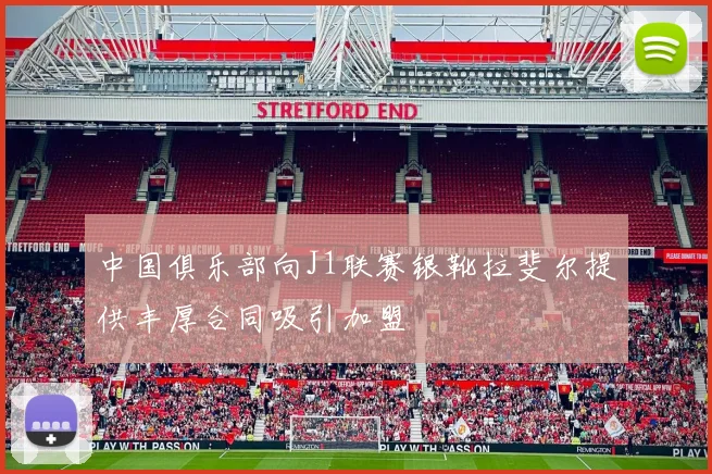 中国俱乐部向J1联赛银靴拉斐尔提供丰厚合同吸引加盟