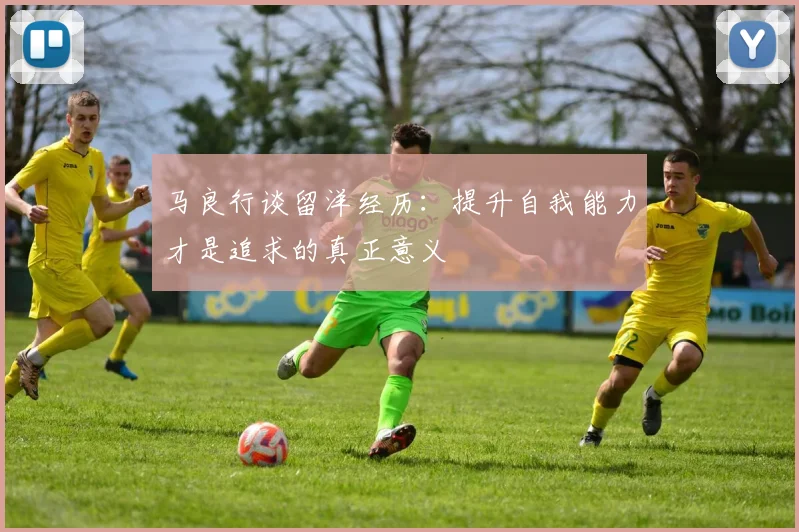 马良行谈留洋经历：提升自我能力才是追求的真正意义