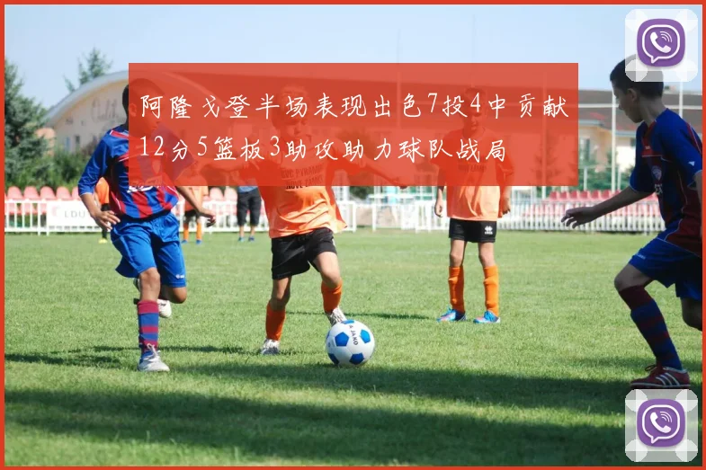 阿隆戈登半场表现出色7投4中贡献12分5篮板3助攻助力球队战局