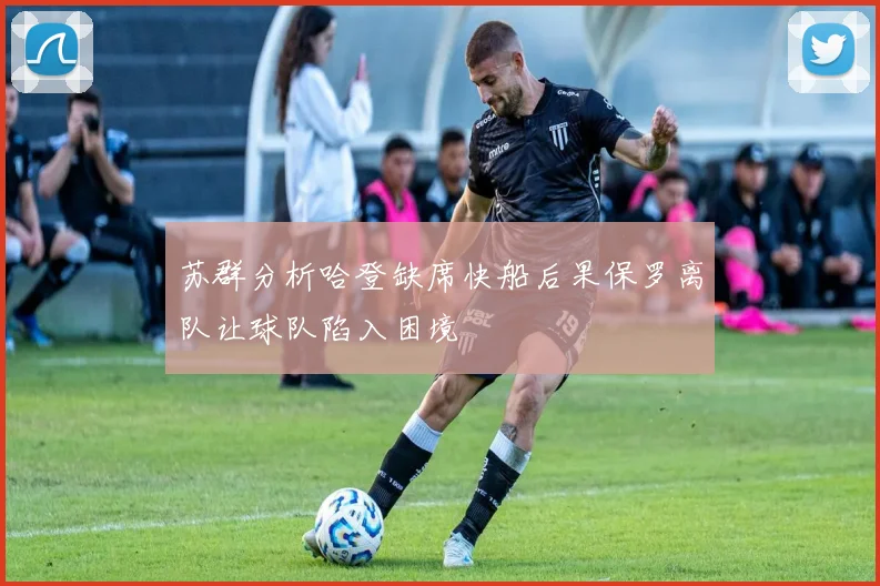 苏群分析哈登缺席快船后果保罗离队让球队陷入困境