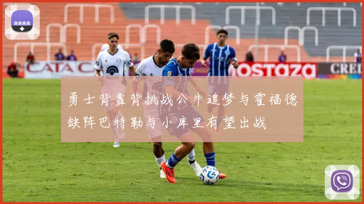 勇士背靠背挑战公牛追梦与霍福德缺阵巴特勒与小库里有望出战