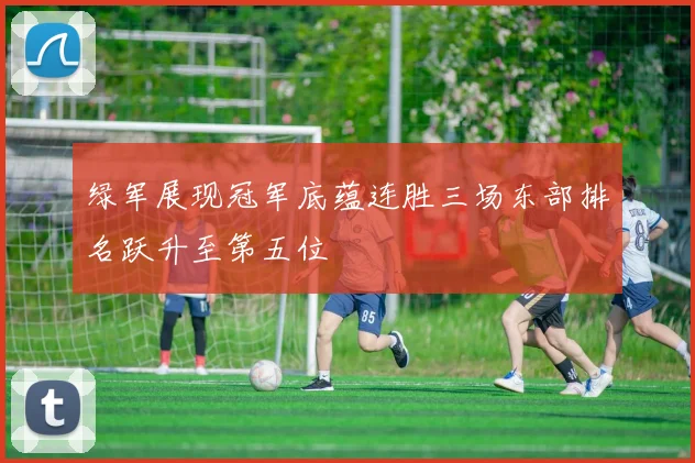 绿军展现冠军底蕴连胜三场东部排名跃升至第五位