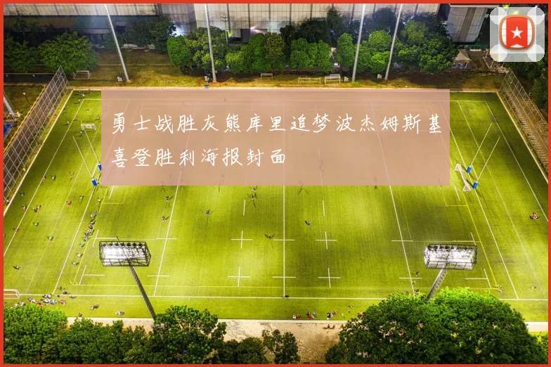 勇士战胜灰熊库里追梦波杰姆斯基喜登胜利海报封面