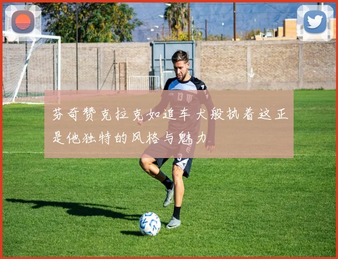 芬奇赞克拉克如追车犬般执着这正是他独特的风格与魅力
