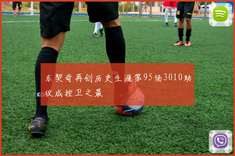 东契奇再创历史生涯第95场3010助攻成控卫之最